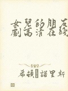 女儿的朋友电视剧高清在线播放