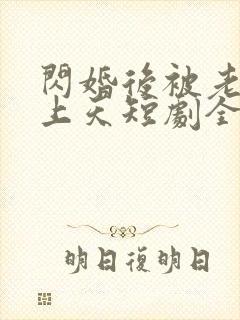 闪婚后被老公宠上天短剧全集