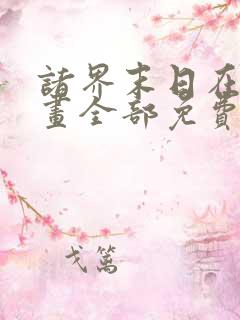 诸界末日在线漫画全部免费观看