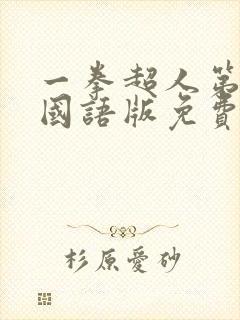 一拳超人第1季国语版免费观看