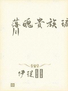 落魄贵族 琉璃川