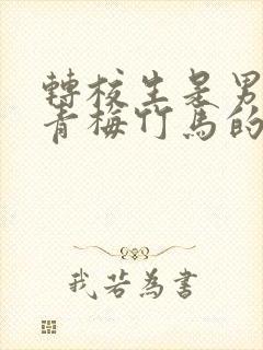 转校生是男主的青梅竹马的动漫