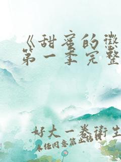 《甜蜜的惩罚》第一季完整观看高清