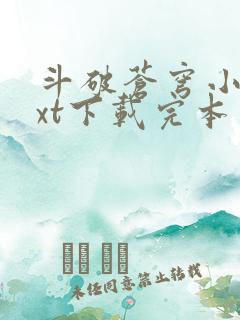 斗破苍穹小说txt下载完本