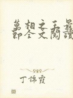 万相之王最新章节全文阅读无弹窗