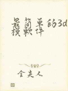 最简单的3d建模软件