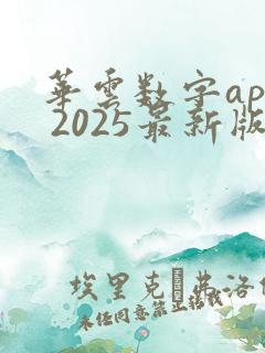 华云数字app 2025最新版