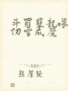 斗罗孽龙喂养千仞雪成魔