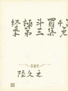 终极斗罗4第三季第三集免费播放