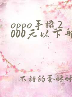 oppo手机2000元以下哪款性价比高