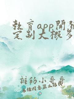 教育app开发定制大概多少钱