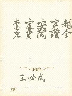 李宸安穿越小说免费阅读全文