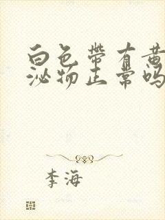 白色带有黄色分泌物正常吗