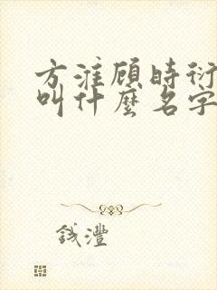 方淮顾时衍小说叫什么名字