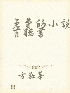 免费的小说软件有听书