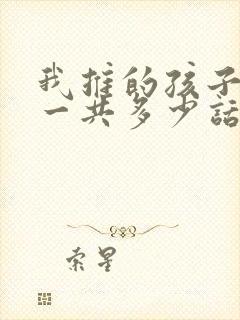 我推的孩子漫画一共多少话