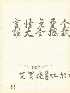 言情免费全本小说大全总裁文