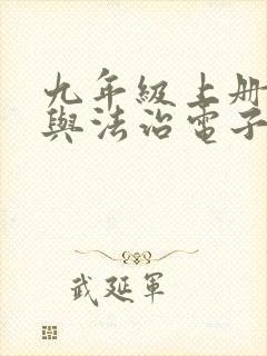 九年级上册道德与法治电子版