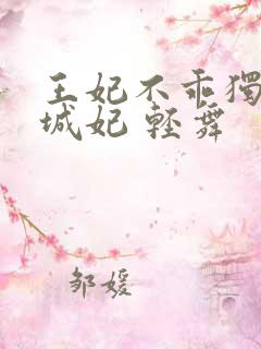 王妃不乖独宠倾城妃 轻舞