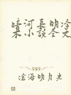 暗河长明冷山就木小说全文在线阅读