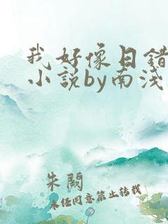 我好像日错人了小说by南浅笔趣阁无弹窗