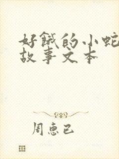 好饿的小蛇绘本故事文本