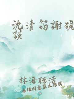 沈清筠谢砚怀小说