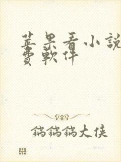 苹果看小说的免费软件