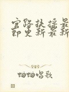 官路扶摇最新章节更新最新