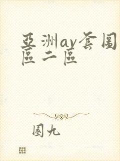 亚洲av套图一区二区