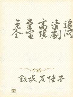 免费高清追剧大全电视剧网址