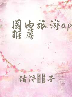 国内旅游app推荐