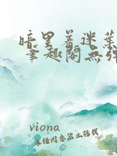 暗里着迷叶见秋 笔趣阁无弹窗