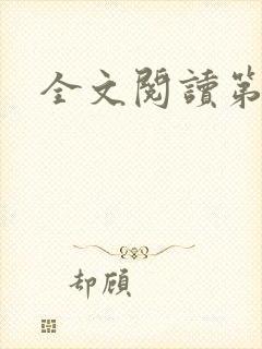 全文阅读第一侯