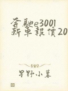 奔驰e300l新车报价2023款落地价