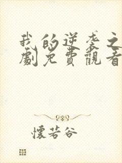 我的逆袭之路短剧免费观看