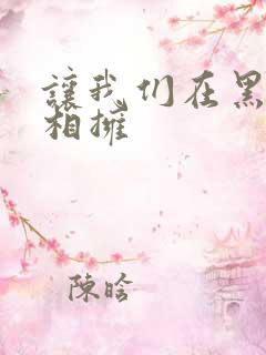 让我们在黑夜中相拥