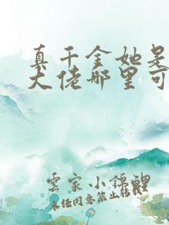 真千金她是全能大佬哪里可以