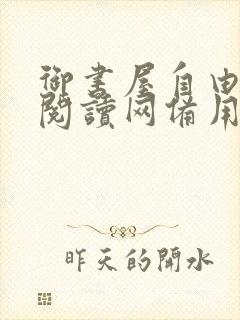 御书屋自由小说阅读网备用网站