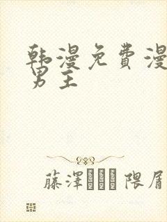 韩漫免费漫画双男主