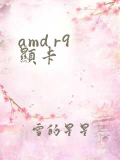 amd r9 显卡