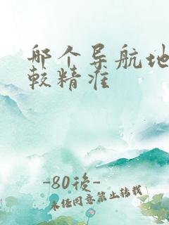 哪个导航地图比较精准