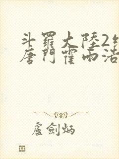 斗罗大陆2绝世唐门霍雨浩