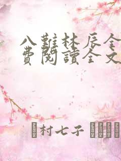 八难林辰全文免费阅读全文最新章节