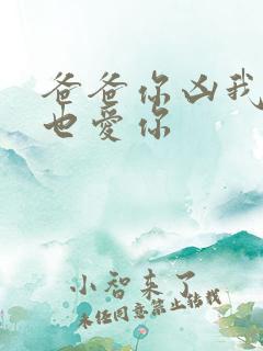 爸爸你凶我 我也爱你