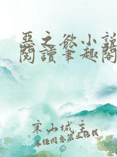 恶之欲小说免费阅读笔趣阁