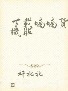 下载嘀嘀货运司机版