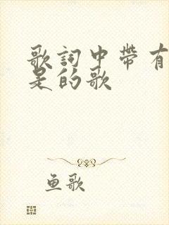 歌词中带有是不是的歌