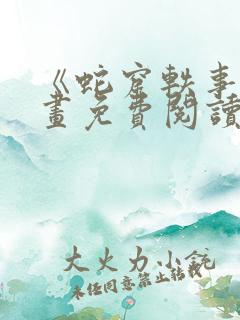 《蛇窟轶事》漫画免费阅读全集