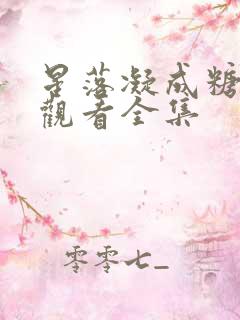 星落凝成糖免费观看全集